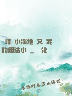 兩峰夾小溪地濕又無泥的用法小說