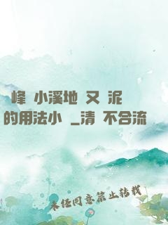 兩峰夾小溪地濕又無泥的用法小說