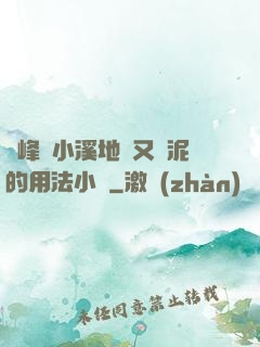 兩峰夾小溪地濕又無泥的用法小說