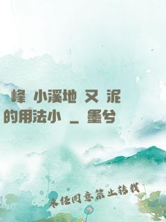 兩峰夾小溪地濕又無泥的用法小說