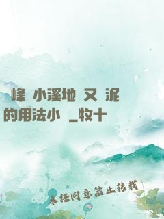 兩峰夾小溪地濕又無泥的用法小說