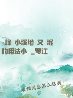 兩峰夾小溪地濕又無泥的用法小說