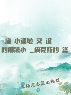 兩峰夾小溪地濕又無泥的用法小說