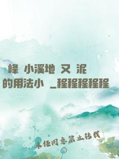 兩峰夾小溪地濕又無泥的用法小說
