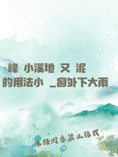 兩峰夾小溪地濕又無泥的用法小說