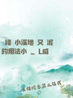 兩峰夾小溪地濕又無泥的用法小說