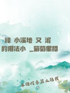 兩峰夾小溪地濕又無泥的用法小說