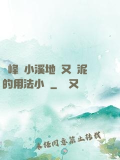 兩峰夾小溪地濕又無泥的用法小說
