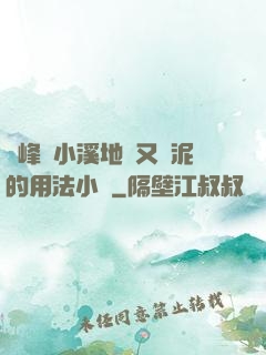 兩峰夾小溪地濕又無泥的用法小說