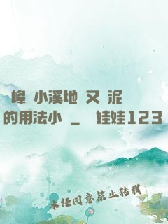 兩峰夾小溪地濕又無泥的用法小說
