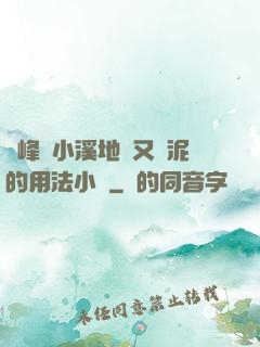 兩峰夾小溪地濕又無泥的用法小說