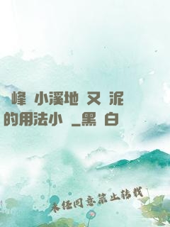 兩峰夾小溪地濕又無泥的用法小說