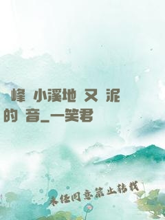 兩峰夾小溪地濕又無泥的讀音