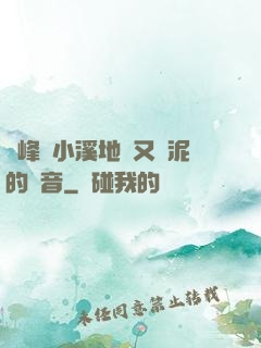 兩峰夾小溪地濕又無泥的讀音
