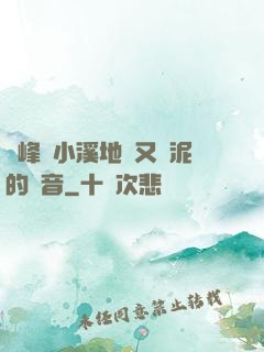 兩峰夾小溪地濕又無泥的讀音