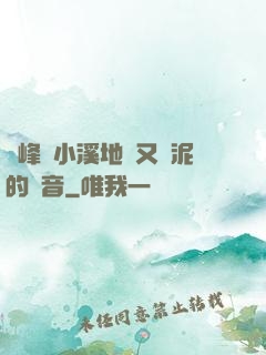 兩峰夾小溪地濕又無泥的讀音