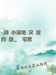 兩峰夾小溪地濕又無泥的讀音