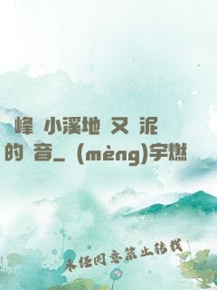 兩峰夾小溪地濕又無泥的讀音