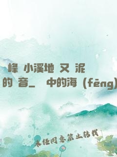 兩峰夾小溪地濕又無泥的讀音
