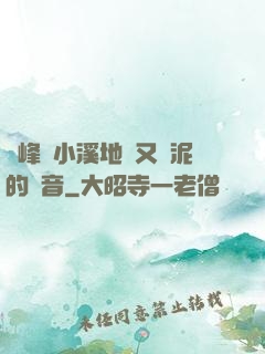 兩峰夾小溪地濕又無泥的讀音