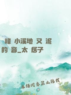 兩峰夾小溪地濕又無泥的讀音