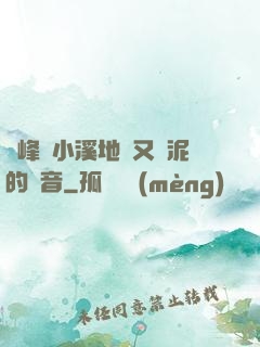 兩峰夾小溪地濕又無泥的讀音