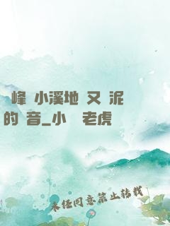 兩峰夾小溪地濕又無泥的讀音