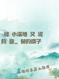 兩峰夾小溪地濕又無泥的讀音