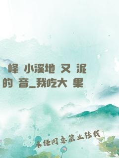 兩峰夾小溪地濕又無泥的讀音