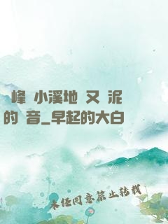 兩峰夾小溪地濕又無泥的讀音