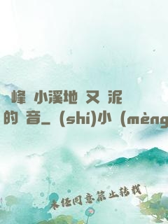 兩峰夾小溪地濕又無泥的讀音