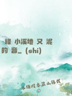 兩峰夾小溪地濕又無泥的讀音