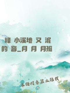 兩峰夾小溪地濕又無泥的讀音