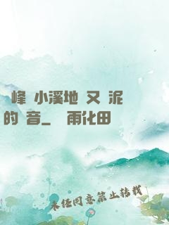 兩峰夾小溪地濕又無泥的讀音