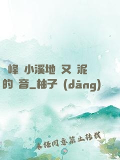 兩峰夾小溪地濕又無泥的讀音