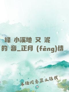 兩峰夾小溪地濕又無泥的讀音