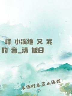 兩峰夾小溪地濕又無泥的讀音