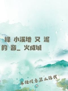 兩峰夾小溪地濕又無泥的讀音