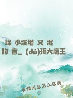 兩峰夾小溪地濕又無泥的讀音