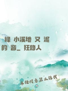 兩峰夾小溪地濕又無泥的讀音