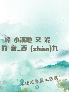 兩峰夾小溪地濕又無泥的讀音