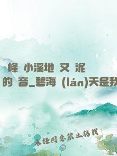 兩峰夾小溪地濕又無泥的讀音