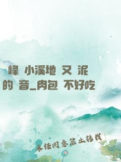 兩峰夾小溪地濕又無泥的讀音