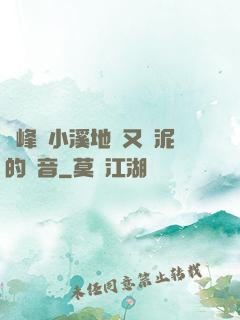 兩峰夾小溪地濕又無泥的讀音
