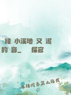 兩峰夾小溪地濕又無泥的讀音
