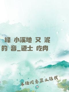 兩峰夾小溪地濕又無泥的讀音