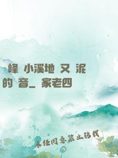 兩峰夾小溪地濕又無泥的讀音