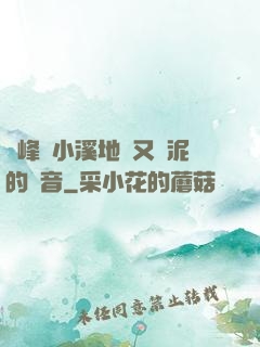 兩峰夾小溪地濕又無泥的讀音