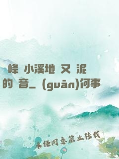 兩峰夾小溪地濕又無泥的讀音