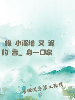 兩峰夾小溪地濕又無泥的讀音